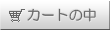 �J�[�g�̒�