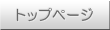 �g�b�v�y�[�W