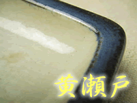 黄瀬戸
