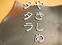 タタラやきしめ