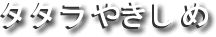 タタラやきしめ
