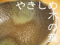 やきしめ木の葉